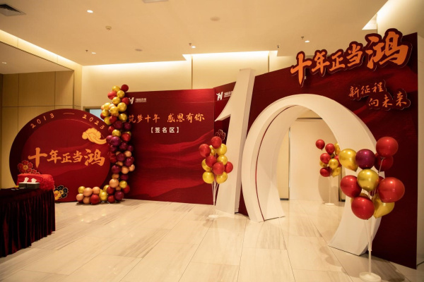 十年正當“鴻”！熱烈慶祝鴻陽環(huán)保成立十周年